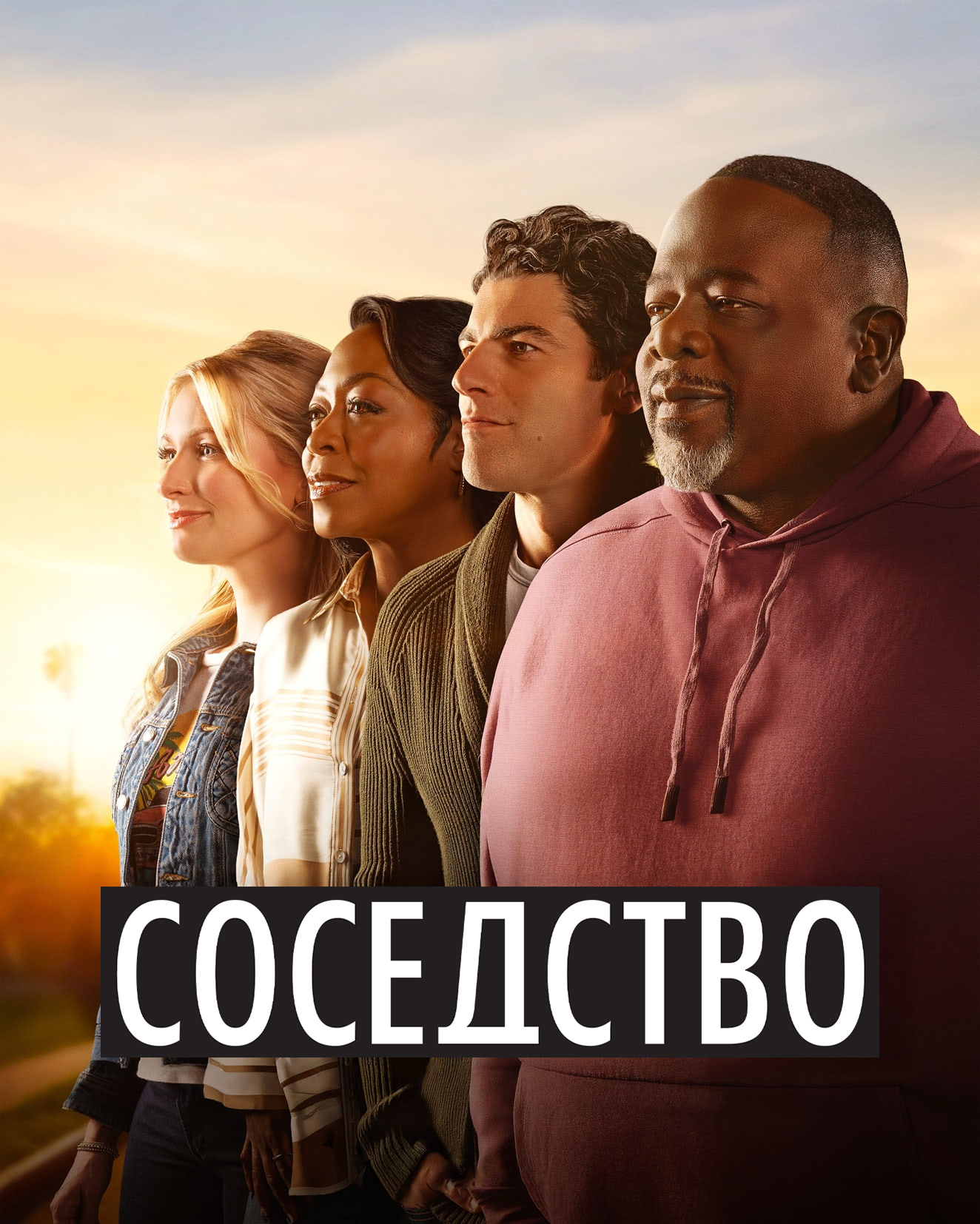 Постер сериала Соседство