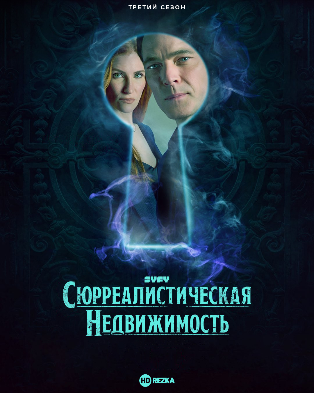 Постер сериала Сюрреалистическая недвижимость