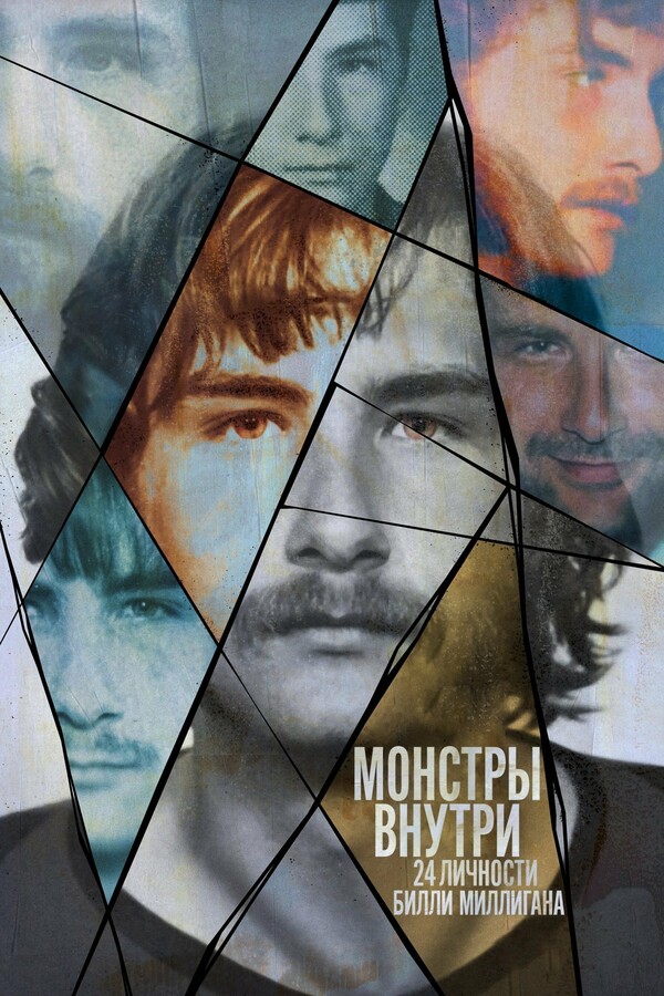 Постер сериала Монстры внутри: 24 личности Билли Миллигана