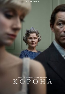 Постер сериала Корона
