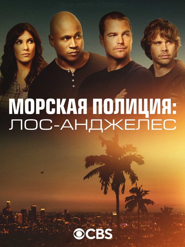 Постер сериала Морская полиция: Лос-Анджелес
