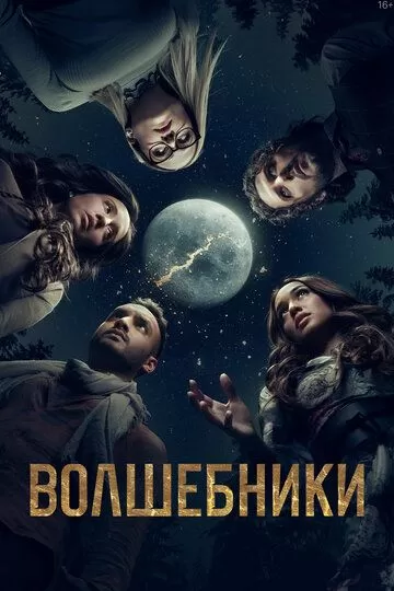 Постер сериала Волшебники