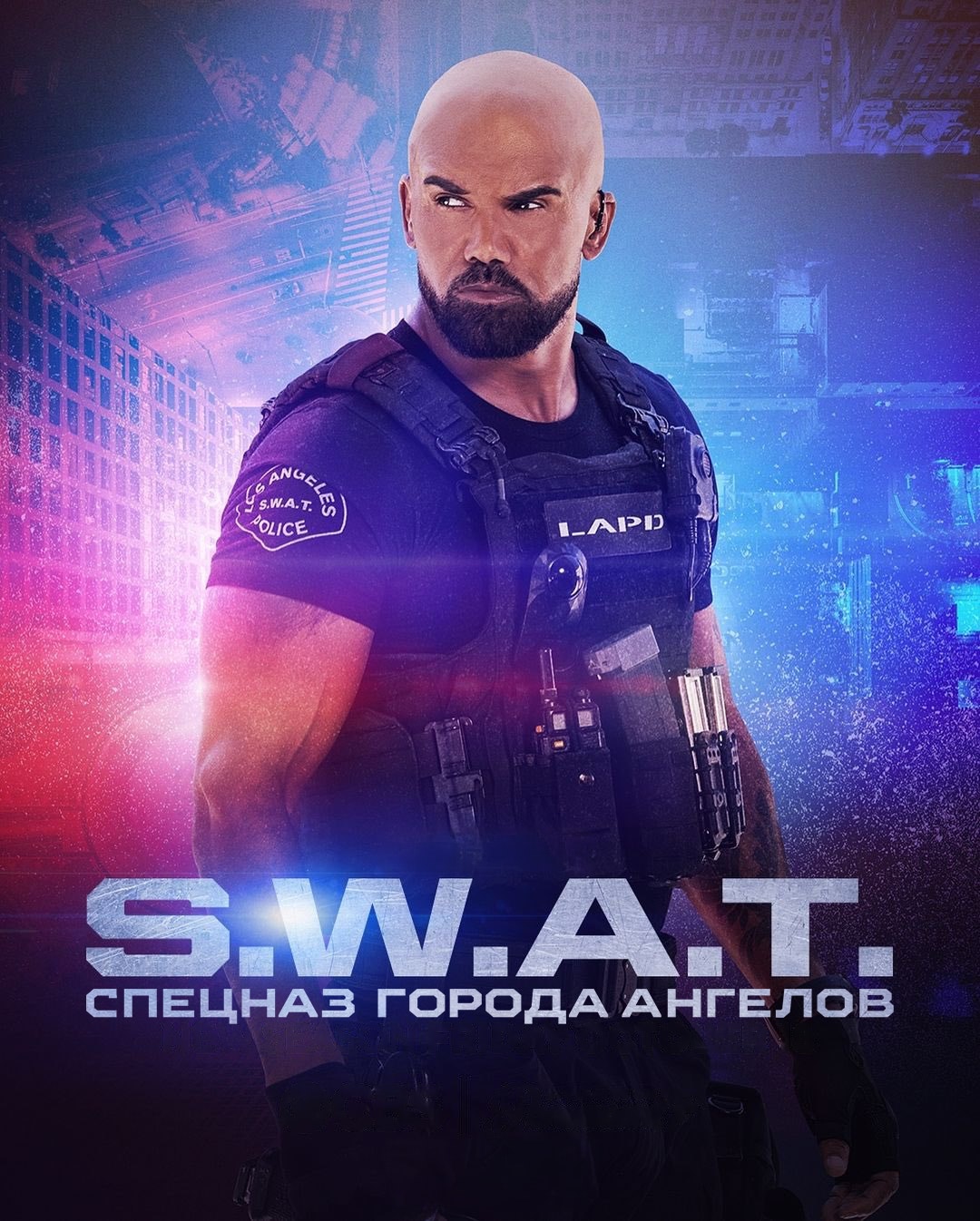 Постер сериала S. W. A. T.: Спецназ города ангелов