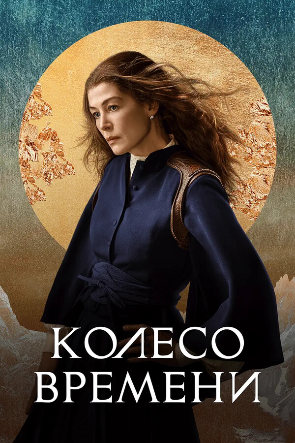 Постер сериала Колесо времени