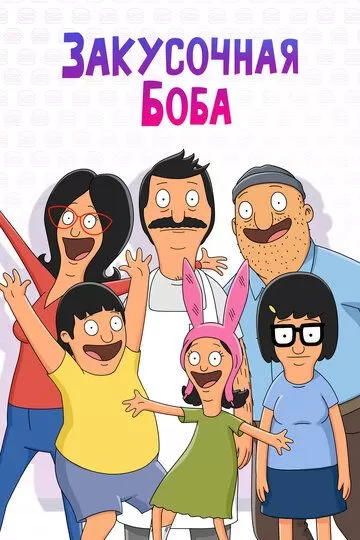 Постер сериала Закусочная Боба