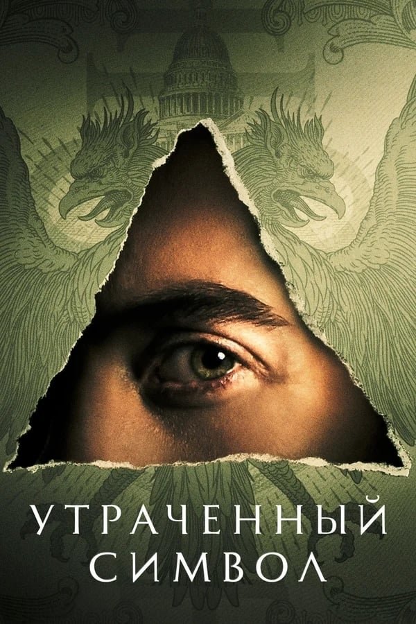 Постер сериала Утраченный символ