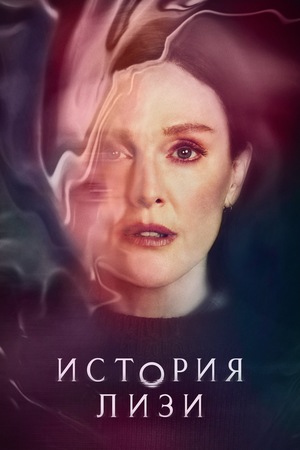 Постер сериала История Лизи