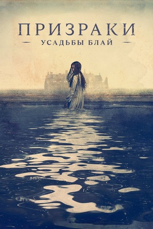 Постер сериала Призраки усадьбы Блай