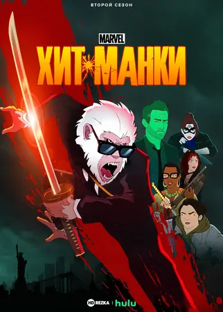 Постер сериала Хит-Манки