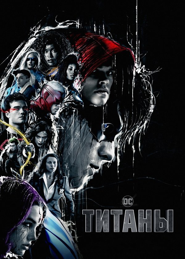 Постер сериала Титаны