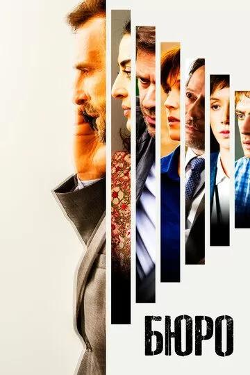 Постер сериала Бюро
