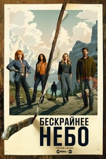 Постер сериала Бескрайнее небо