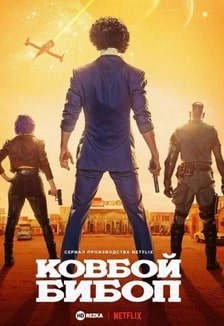 Постер сериала Ковбой Бибоп