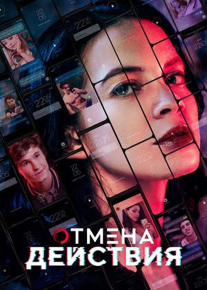 Постер сериала Отмена действия