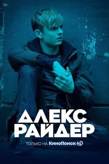 Постер сериала Алекс Райдер