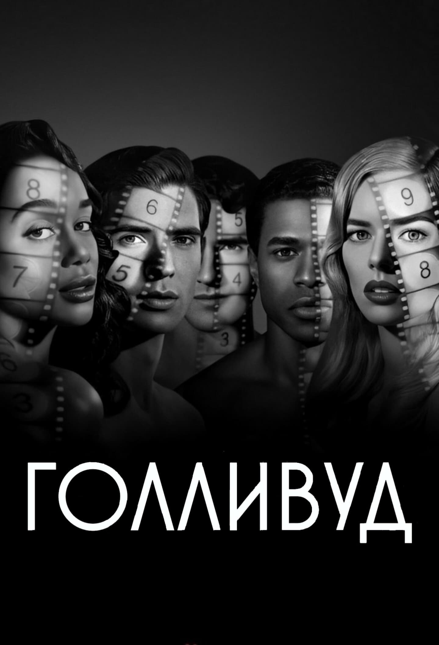 Постер сериала Голливуд