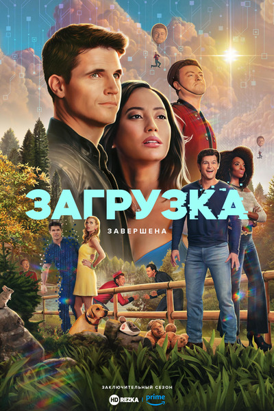 Постер сериала Загрузка