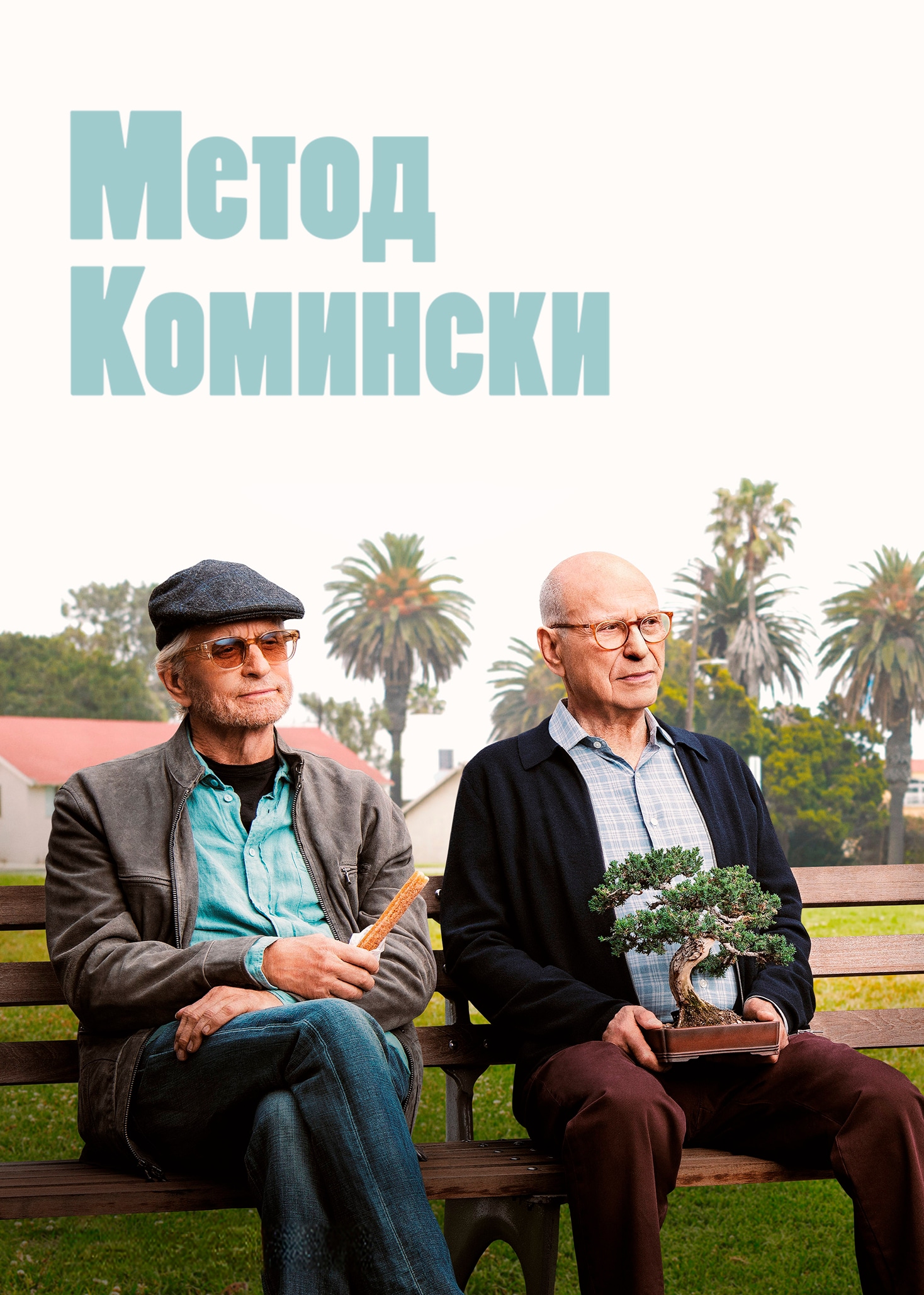 Постер сериала Метод Комински