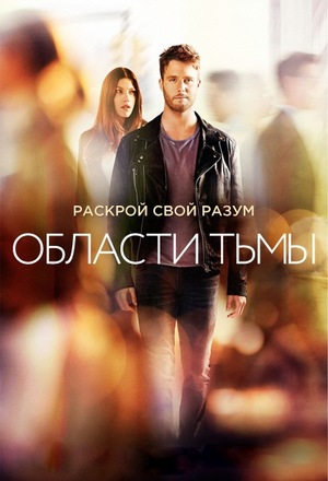 Постер сериала Области тьмы
