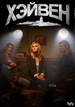 Постер сериала Тайны Хейвена