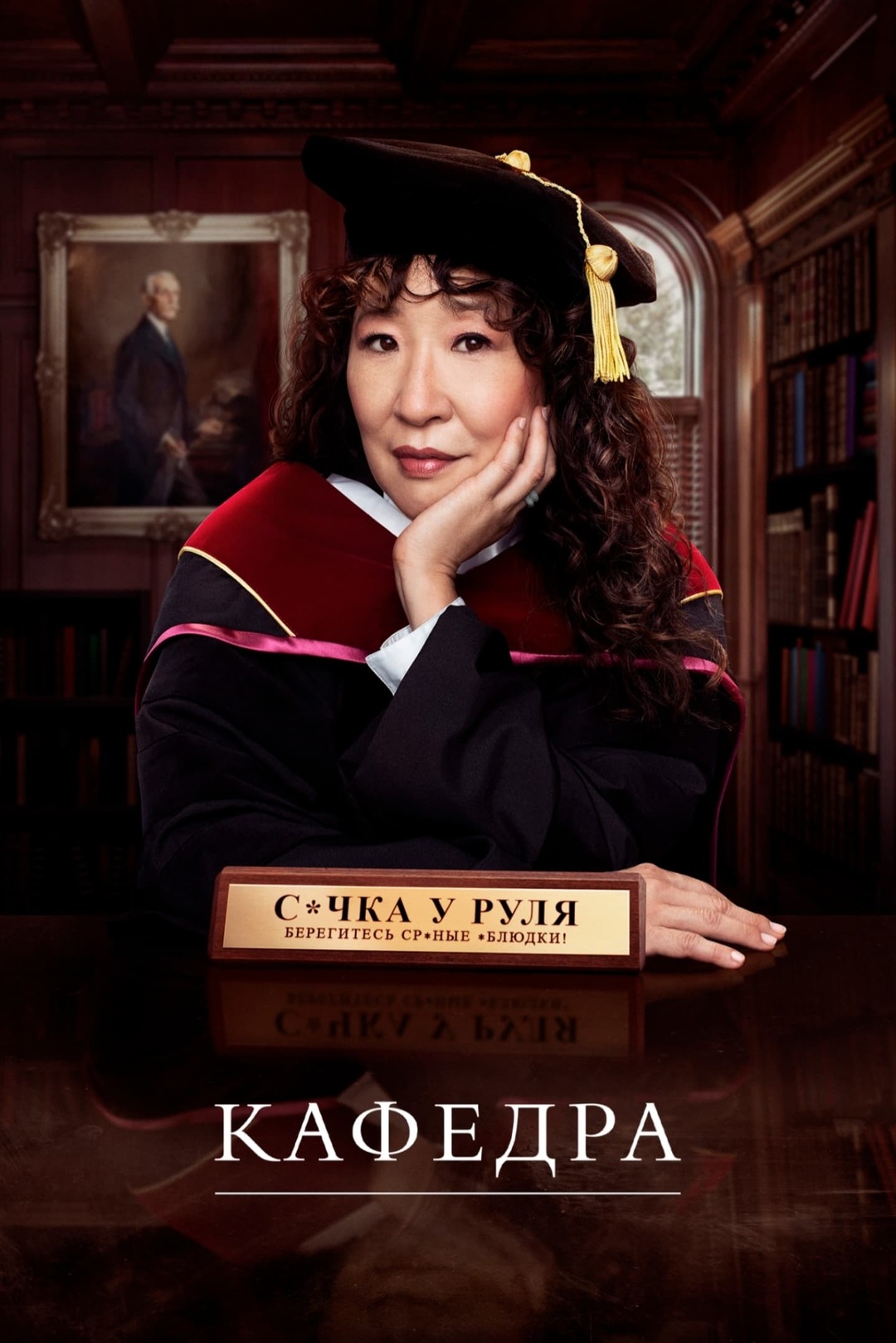 Постер сериала Кафедра