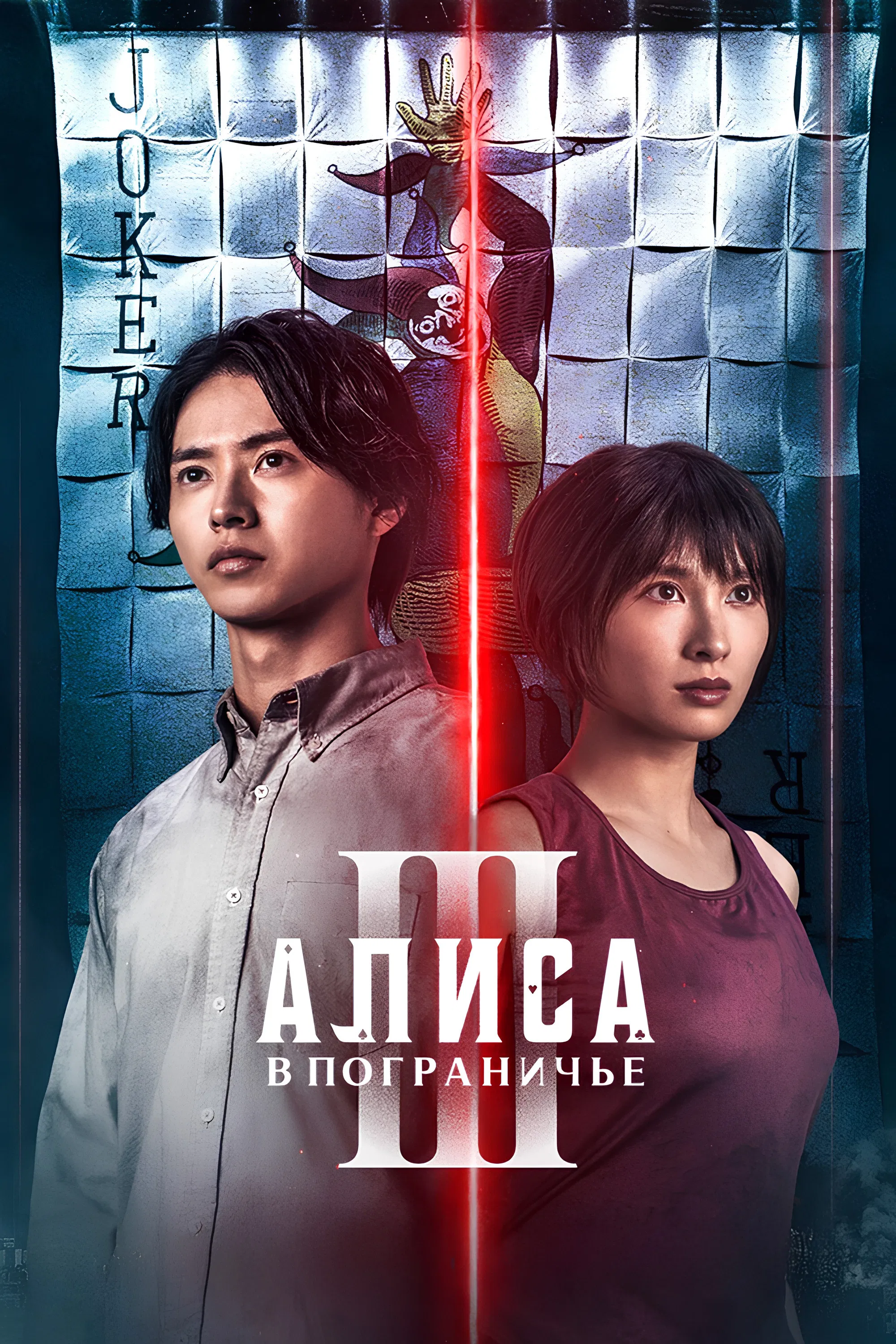 Постер сериала Алиса в Пограничье
