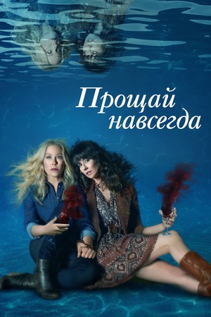 Постер сериала Мёртв для меня
