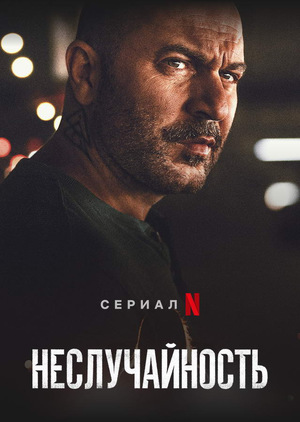 Постер сериала Неслучайность