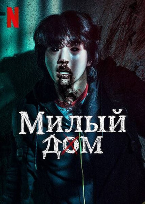 Постер сериала Милый дом