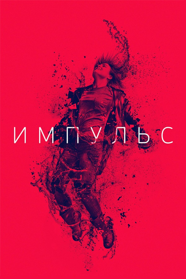Постер сериала Импульс
