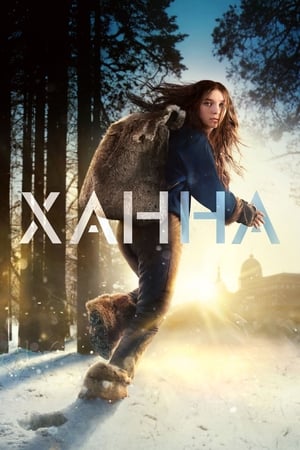Постер сериала Ханна