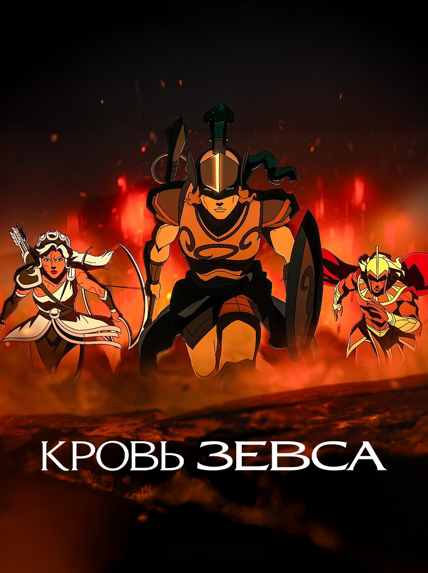 Постер сериала Кровь Зевса
