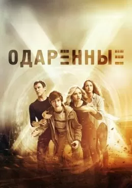 Постер сериала Одаренные