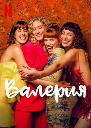 Постер сериала Валерия