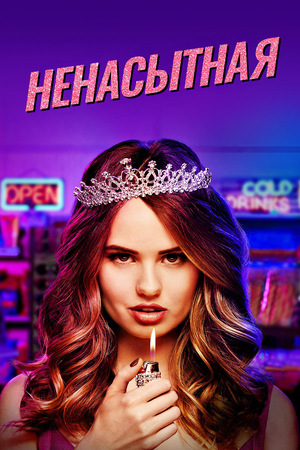 Постер сериала Ненасытная