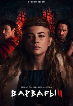 Постер сериала Варвары