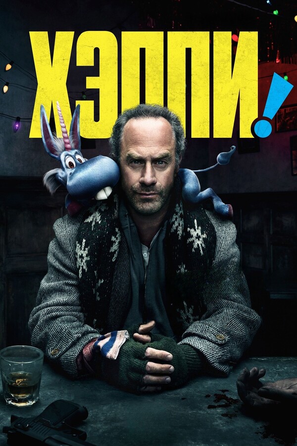 Постер сериала Хэппи