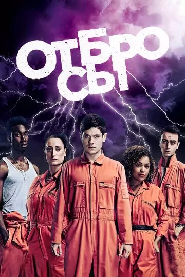 Постер сериала Отбросы