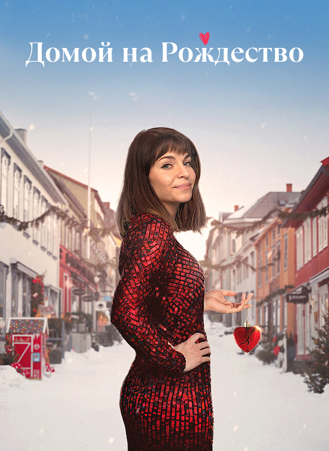 Постер сериала Домой на Рождество