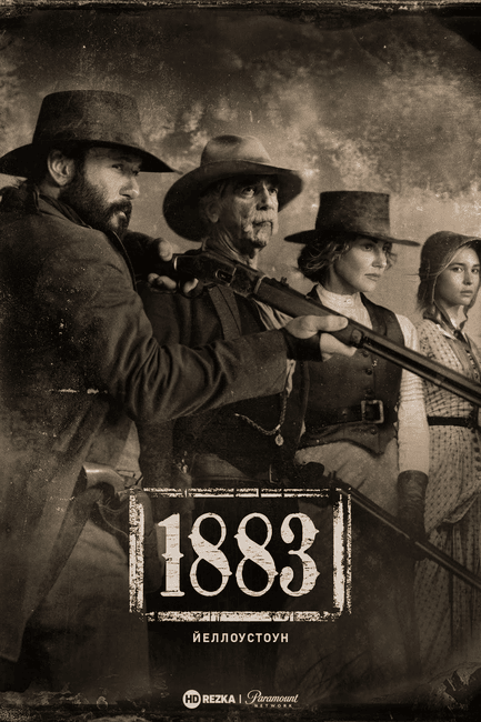 Постер сериала Йеллоустоун: 1883