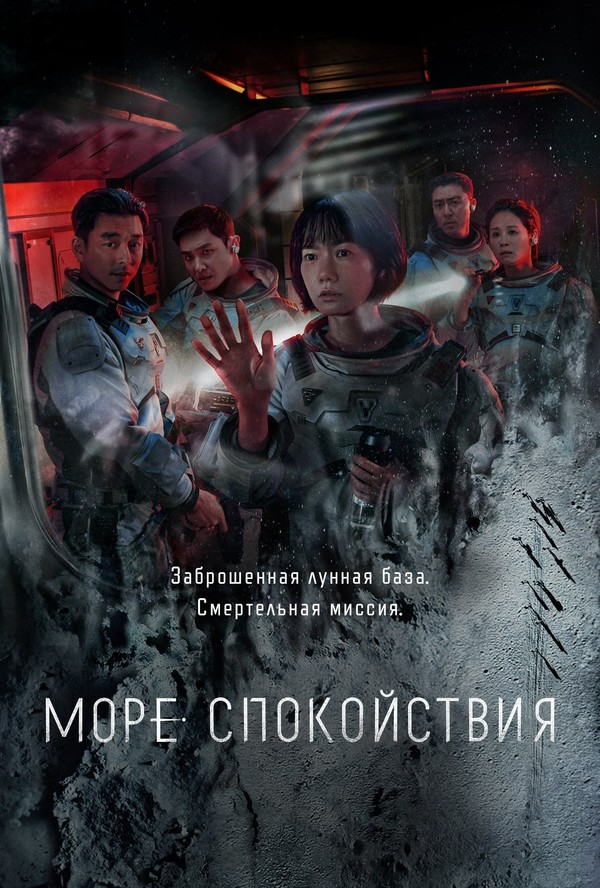 Постер сериала Море Спокойствия