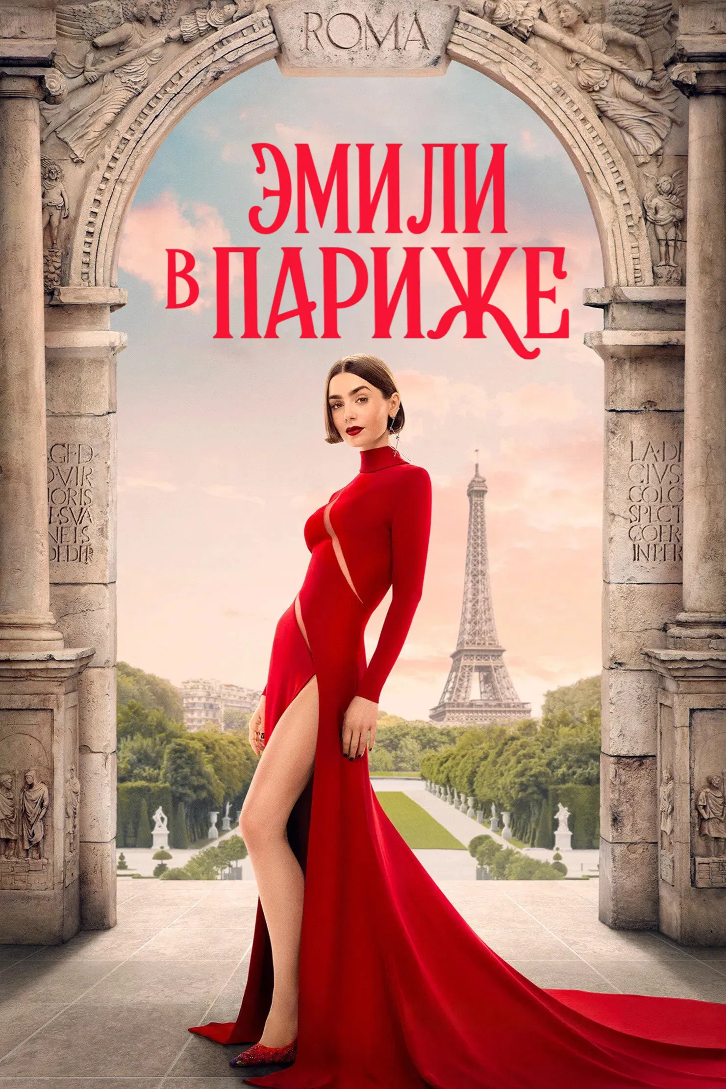 Постер сериала Эмили в Париже