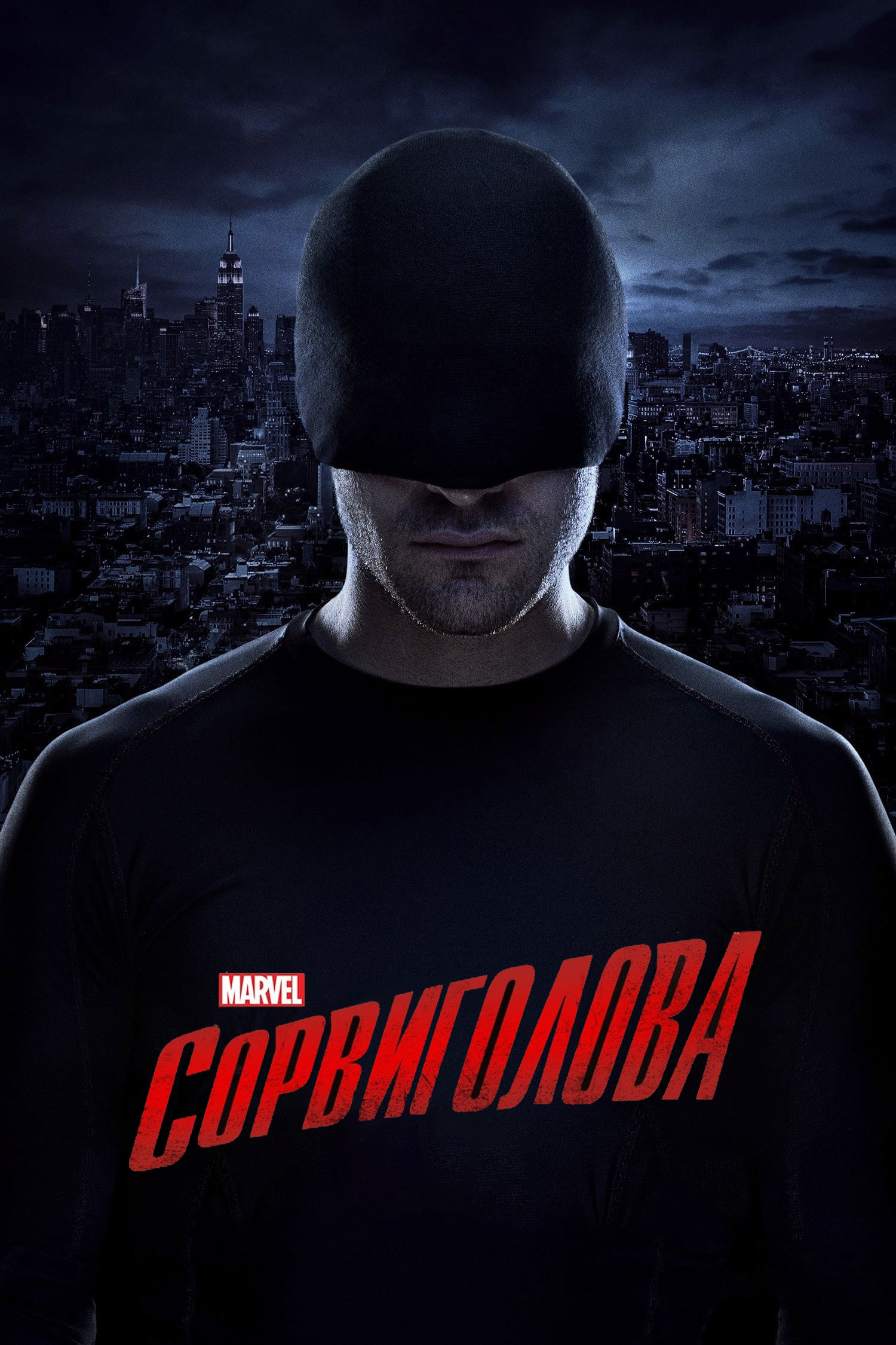 Постер сериала Сорвиголова