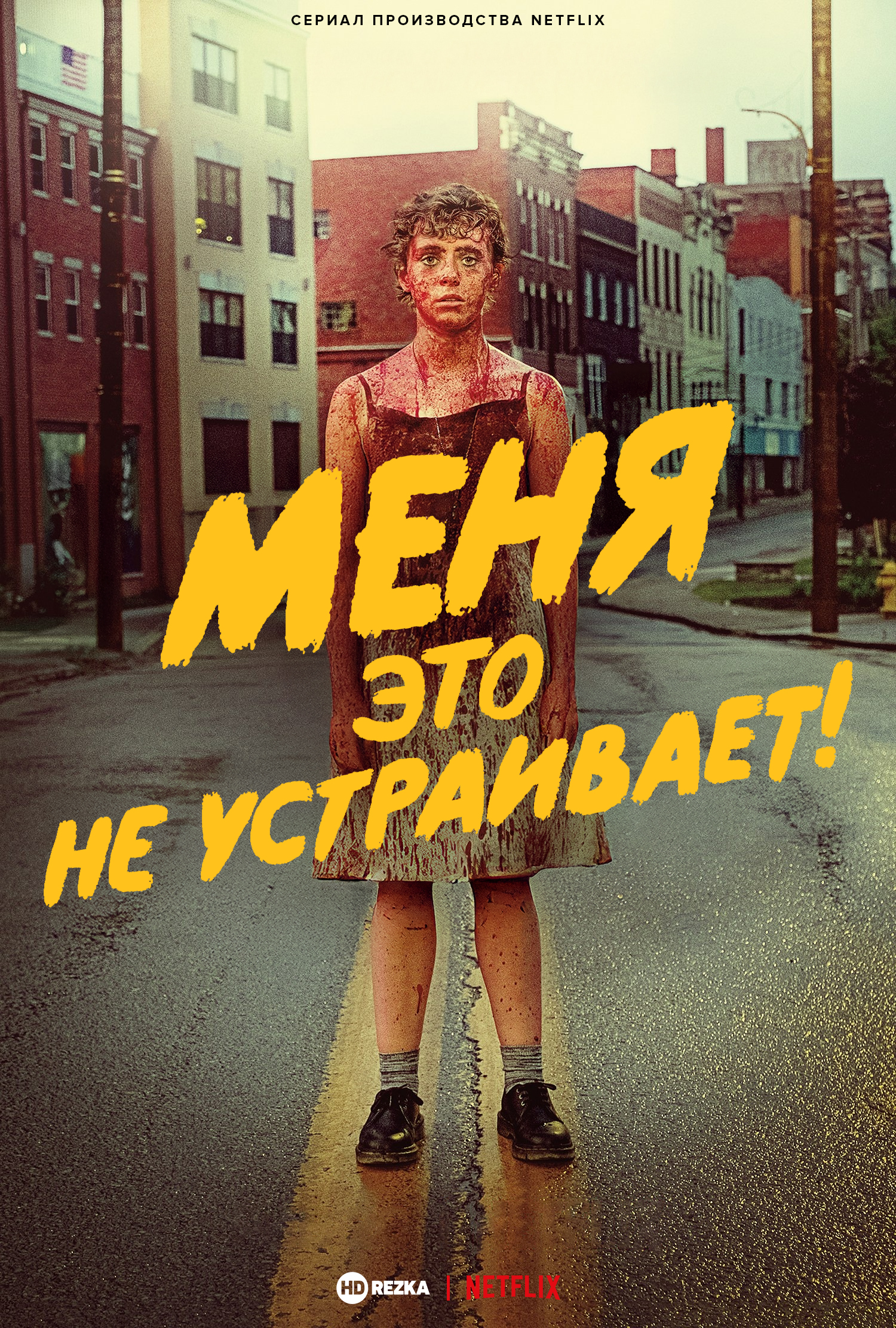 Постер сериала Меня это не устраивает!