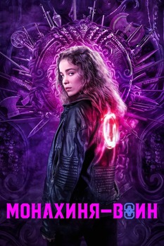 Постер сериала Монахиня-воин