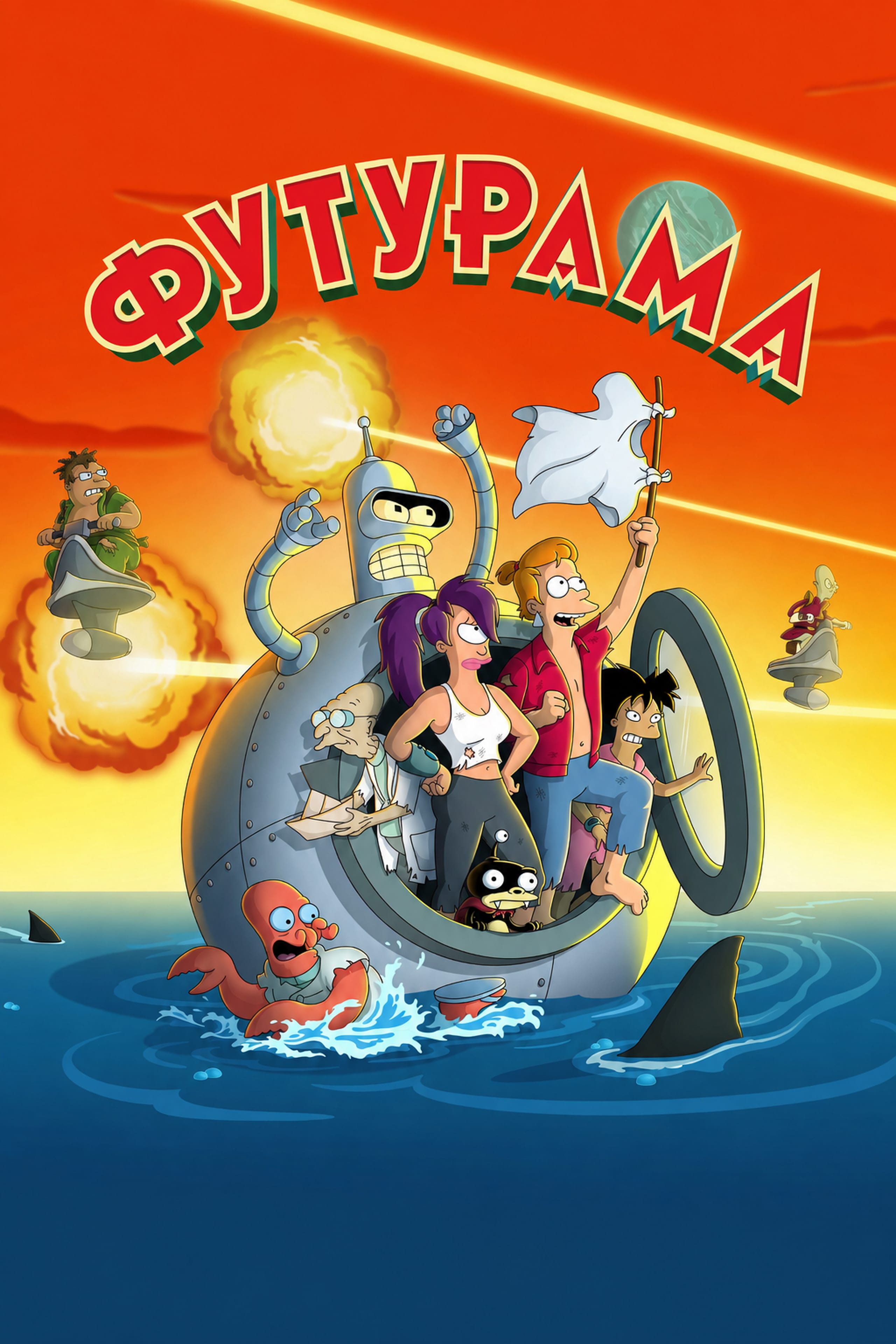 Постер сериала Футурама