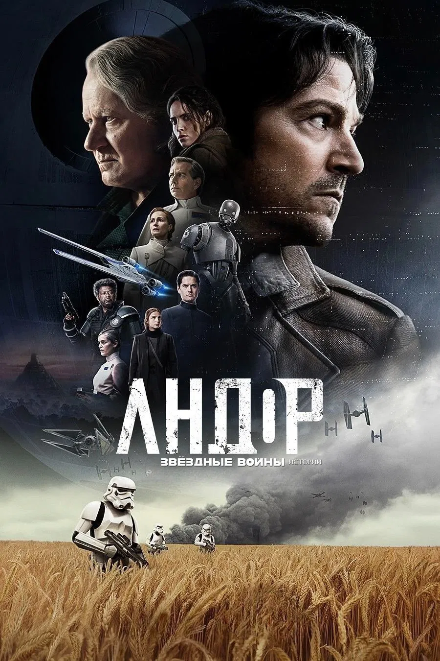 Постер сериала Андор