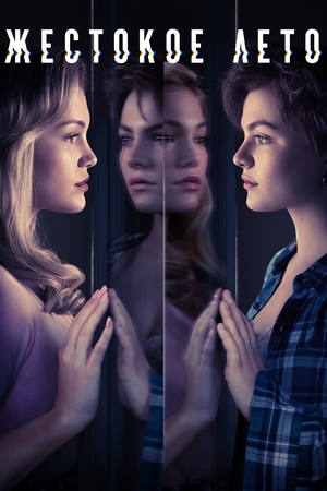 Постер сериала Жестокое лето