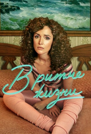 Постер сериала В ритме жизни