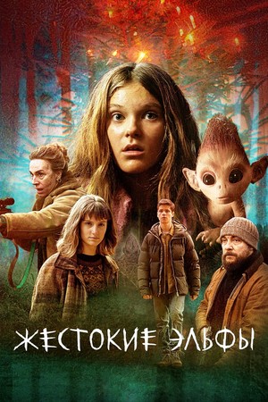 Постер сериала Жестокие эльфы